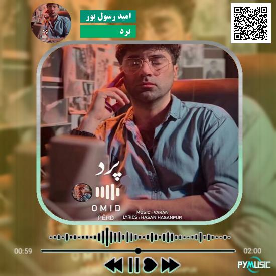 دانلود آهنگ پرد امید رسول پور